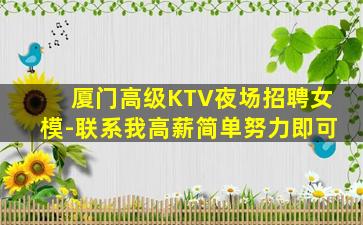 厦门高级KTV夜场招聘女模-联系我高薪简单努力即可